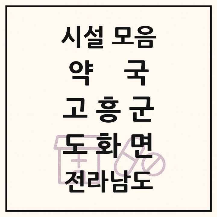 전라남도 고흥군 도화면 약국 목록